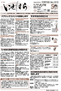 広報いせはら201215-1面