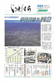 画像：広報いせはら平成8年3月1日号1面