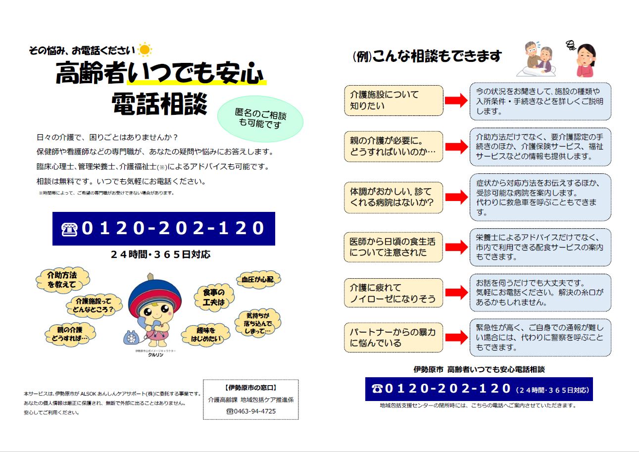 高齢者いつでも安心電話相談 チラシ（表・裏）