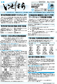 広報いせはら令和3年6月15日号1面
