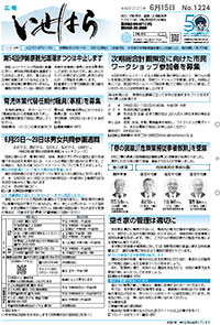 広報いせはら令和3年6月15日号1面