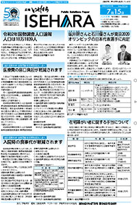 広報いせはら令和3年7月15日号1面