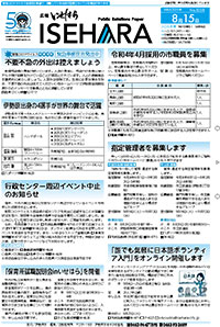 広報いせはら令和3年8月15日号1面