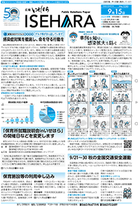 広報いせはら令和3年9月15日号1面