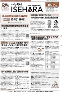 広報いせはら令和3年10月15日号1面