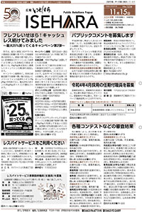 広報いせはら令和3年11月15日号1面