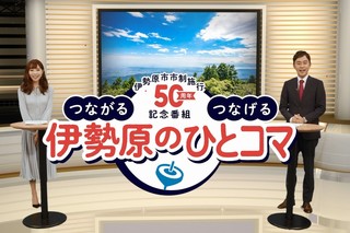 記念番組 記念番組