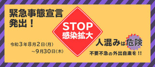 緊急事態宣言適用 緊急事態宣言適用