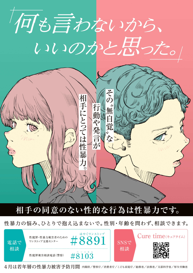 令和8年度「若年層の性暴力被害予防月間」の周知ポスター