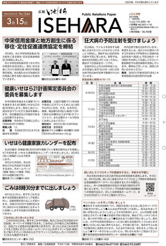 広報いせはら令和5年3月15日号1面