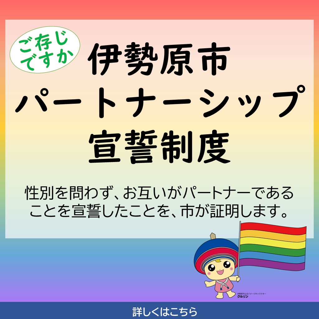 パートナーシップ宣誓制度 パートナーシップ宣誓制度