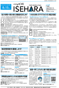 広報いせはら令和5年8月15日号1面