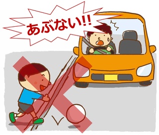 道路で遊ばない