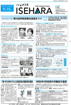 広報いせはら令和5年9月15日号1面