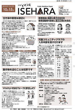 広報いせはら令和5年10月15日号1面