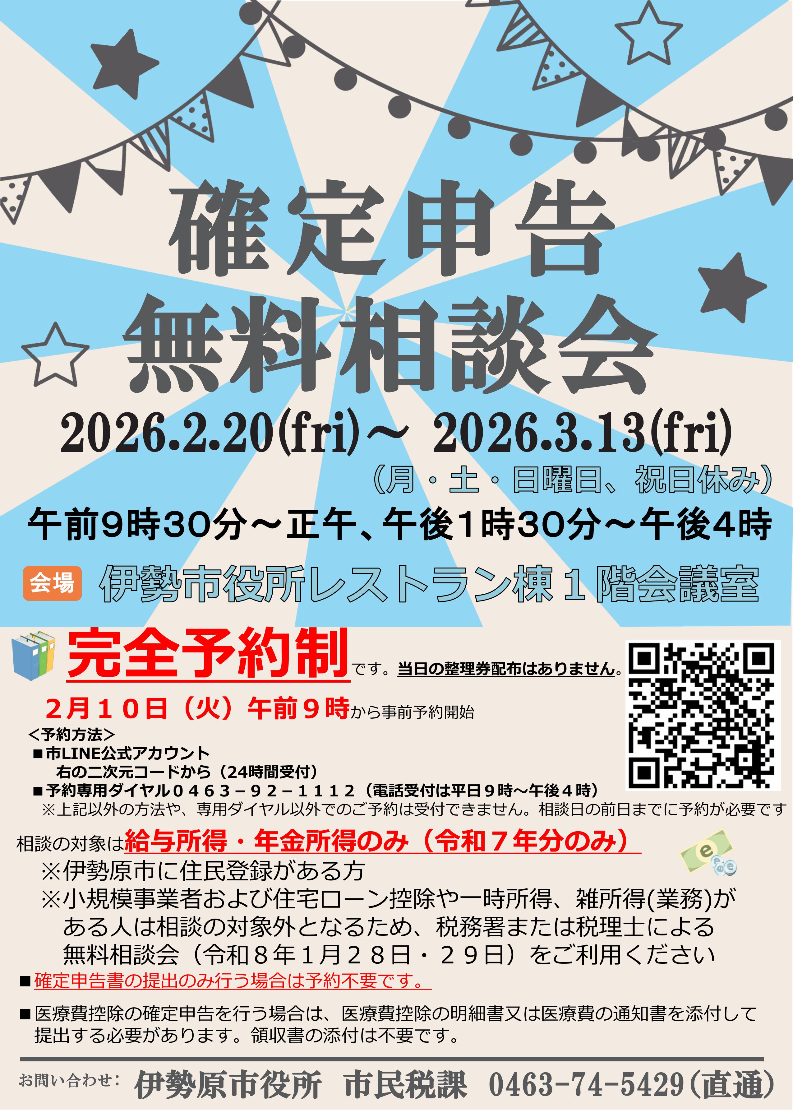 所得税の確定申告（令和７年分）に関する無料相談会を開催します | 伊勢原市