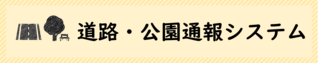 伊勢原市 道路・公園通報システム