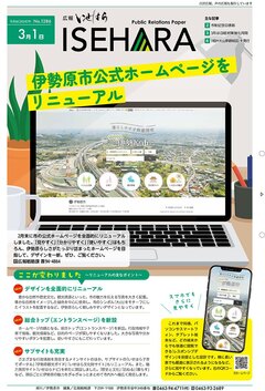 広報いせはら3月1日号