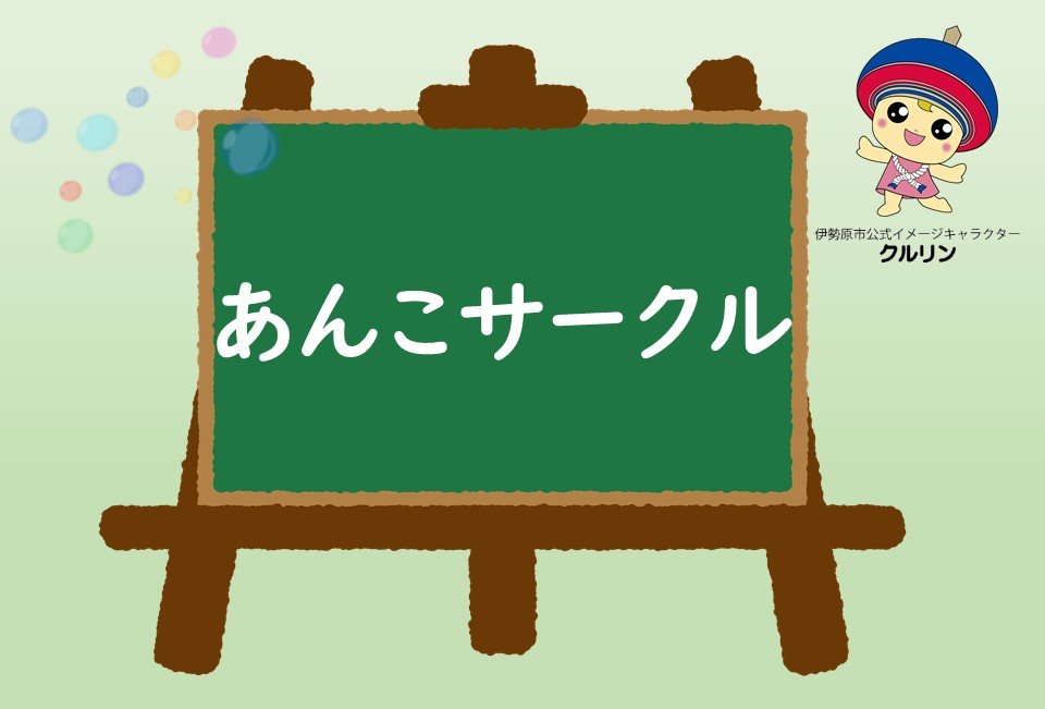あんこサークル
