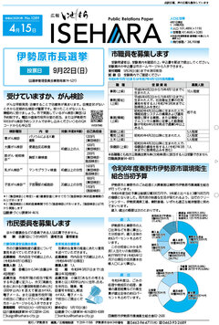 広報いせはら令和6年4月15日号1面