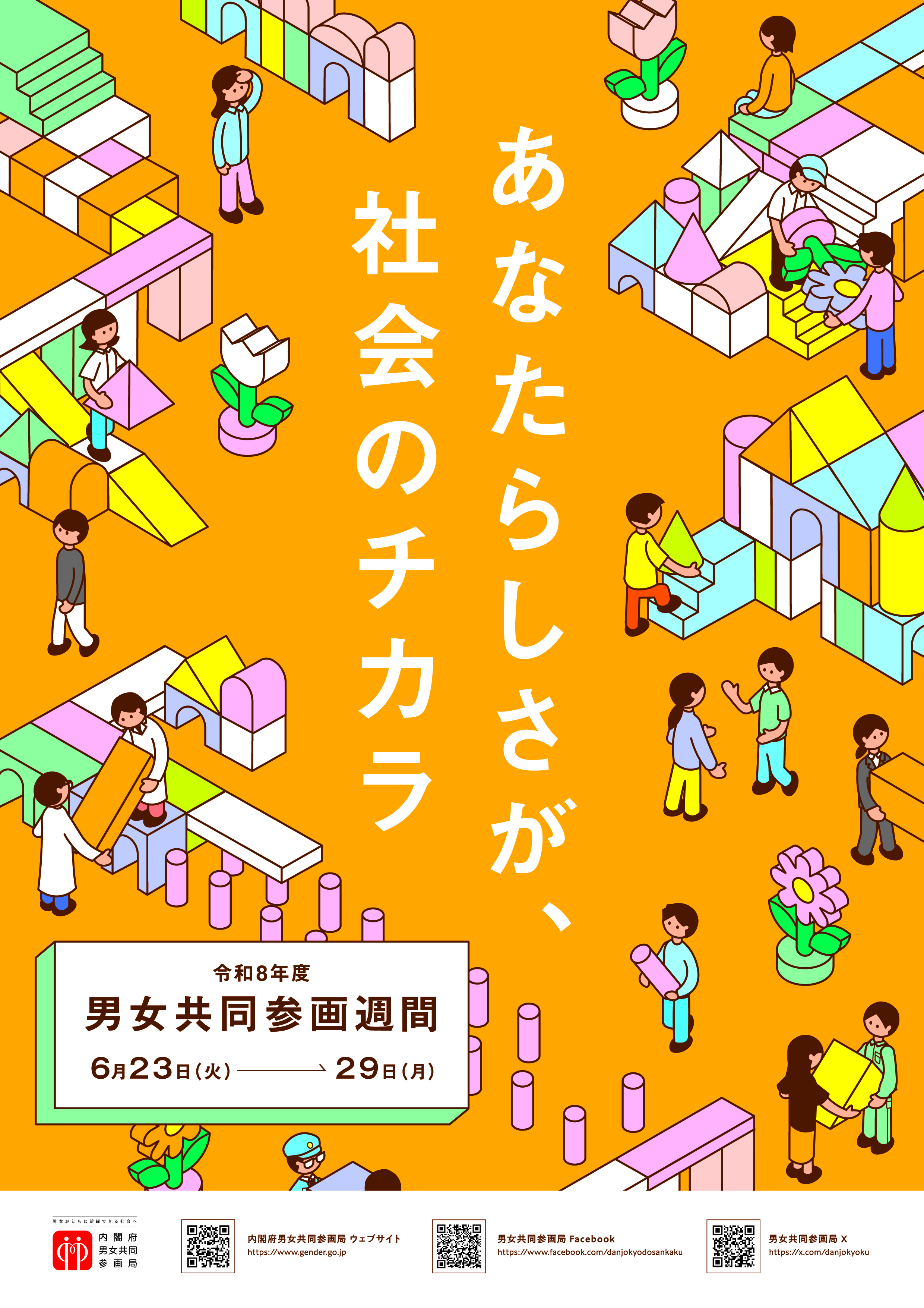 令和8年度「男女共同参画週間」ポスター 令和8年度「男女共同参画週間」ポスター