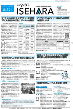広報いせはら令和6年5月15日号1面