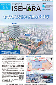 広報いせはら6月1日号1面の画像
