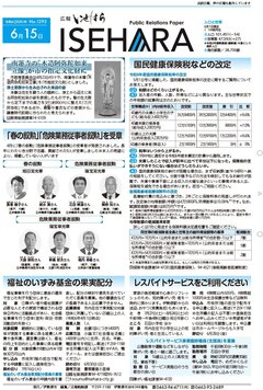 広報いせはら令和6年6月15日号1面
