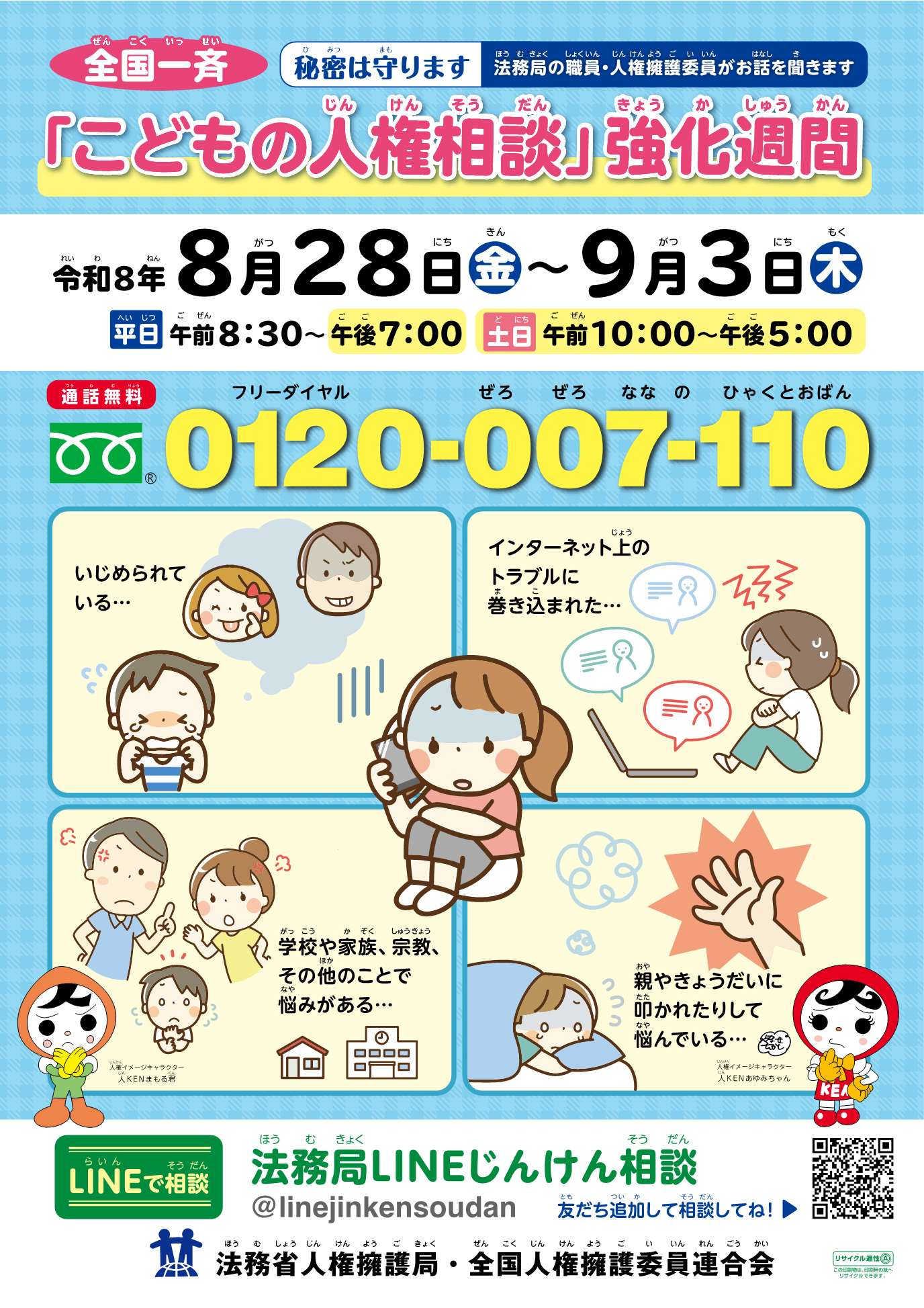 全国一斉「こどもの人権相談」強化ポスター 全国一斉「こどもの人権相談」強化ポスター