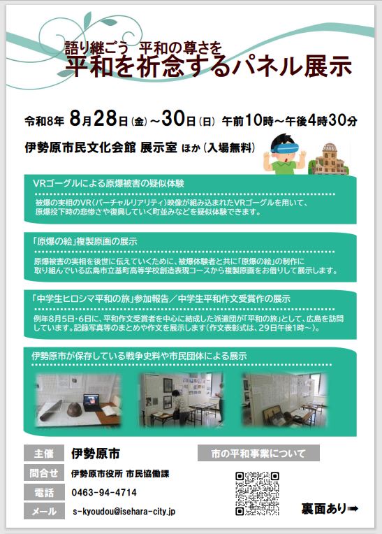 和を祈念するパネル展示チラシ
