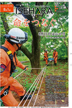 広報いせはら8月1日号1面の画像