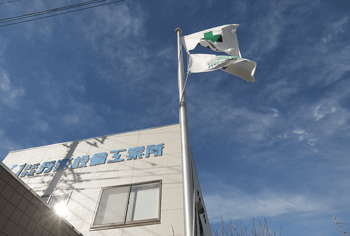 丹野設備工業所