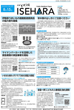 	広報いせはら令和6年8月15日号1面の画像