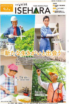 広報いせはら9月1日号1面の画像