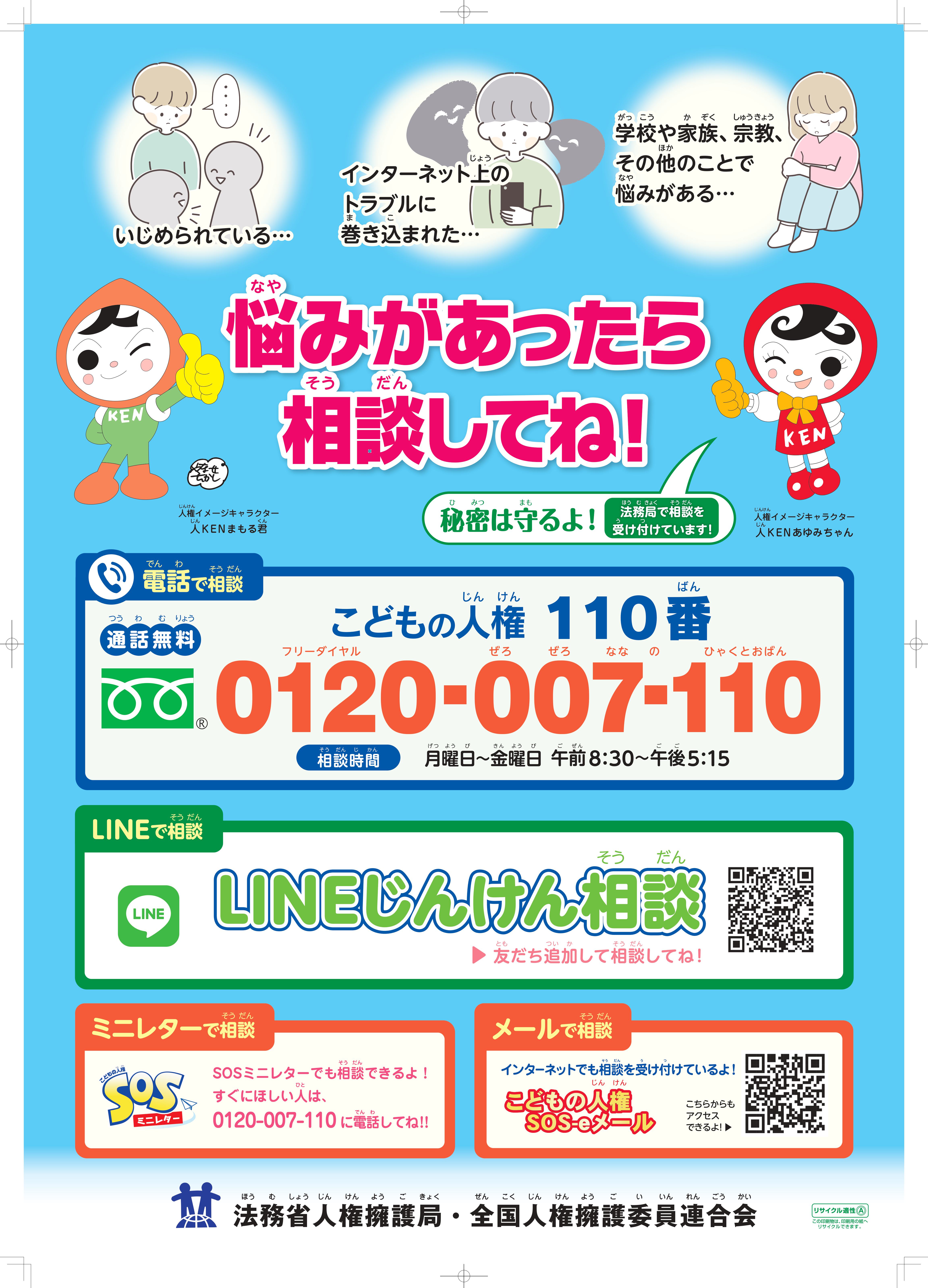 全国一斉「こどもの人権相談」強化週間ポスター