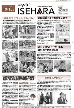 広報いせはら令和6年10月15日号1面