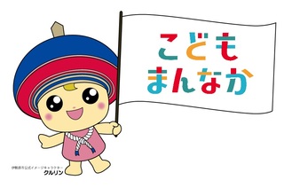 こどもまんなかマークの旗を持つクルリン