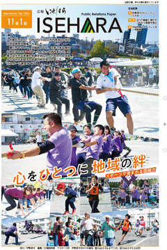 広報いせはら11月1日号1面の画像