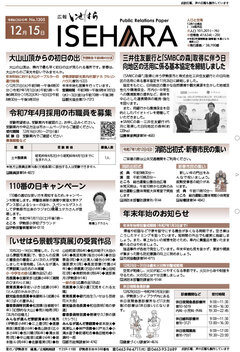 広報いせはら令和5年12月15日号1面の画像