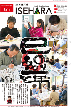 広報いせはら1月1日号1面