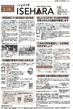 広報いせはら令和7年2月15日号1面