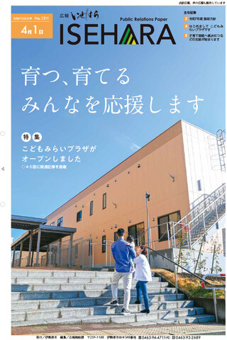 広報いせはら3月1日号1面