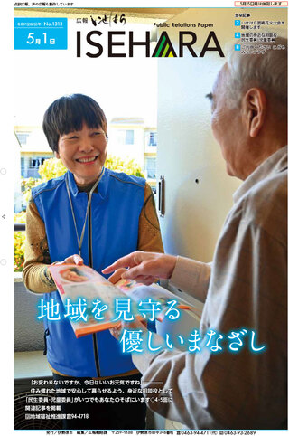 広報いせはら5月1日号1面
