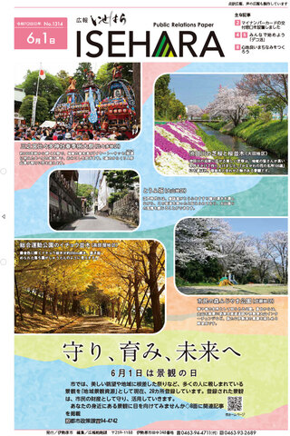 広報いせはら6月1日号1面