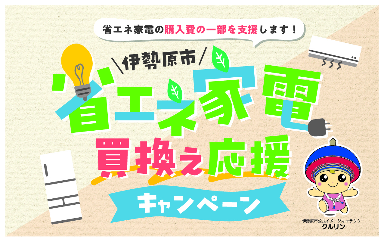 省エネ家電買換え応援キャンペーン