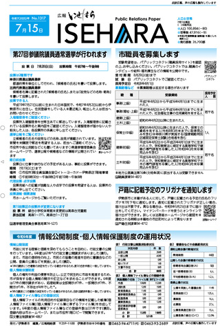 広報いせはら7月15日号1面 広報いせはら7月15日号1面