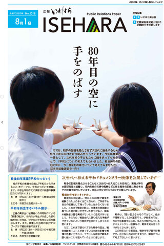 広報いせはら8月1日号1面