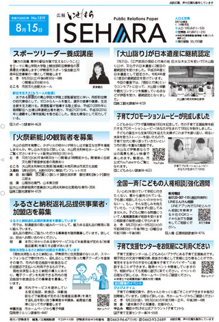広報いせはら8月15日号1面