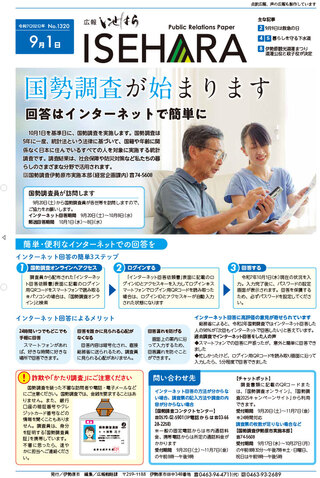 画像：広報いせはら9月1日号1面