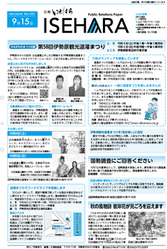 広報いせはら9月15日号1面 画像:広報いせはら9月15日号1面